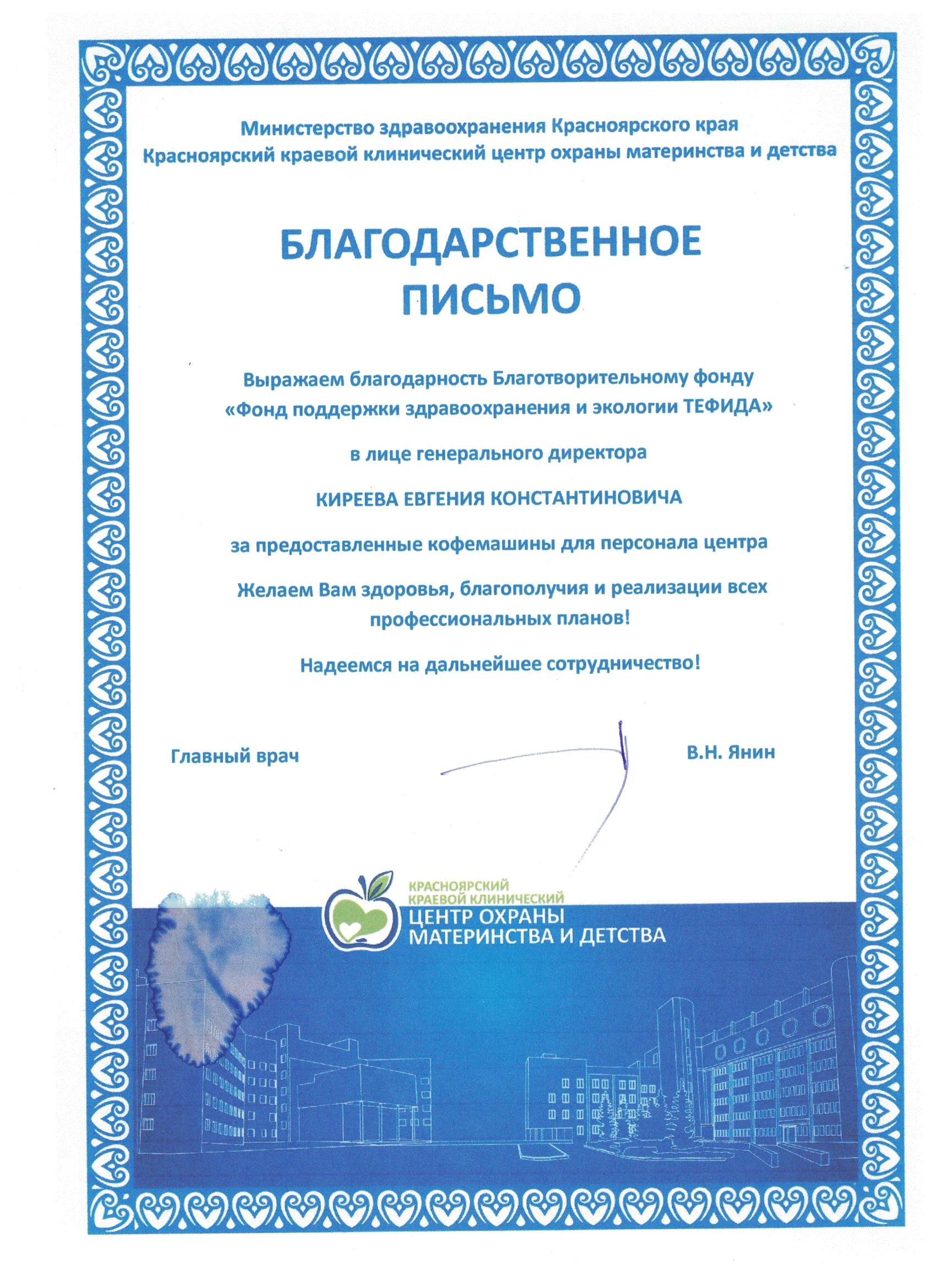 Благодарственное письмо